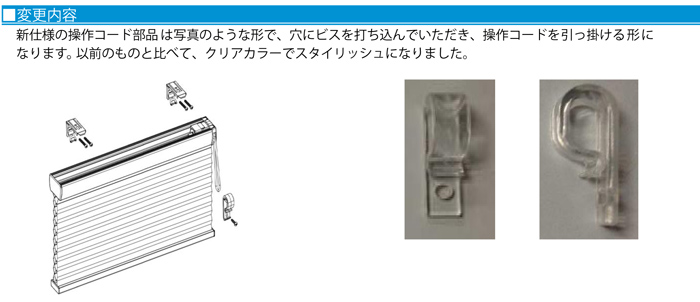 ループコードタイプのフック仕様変更について(2014年9月10日～)