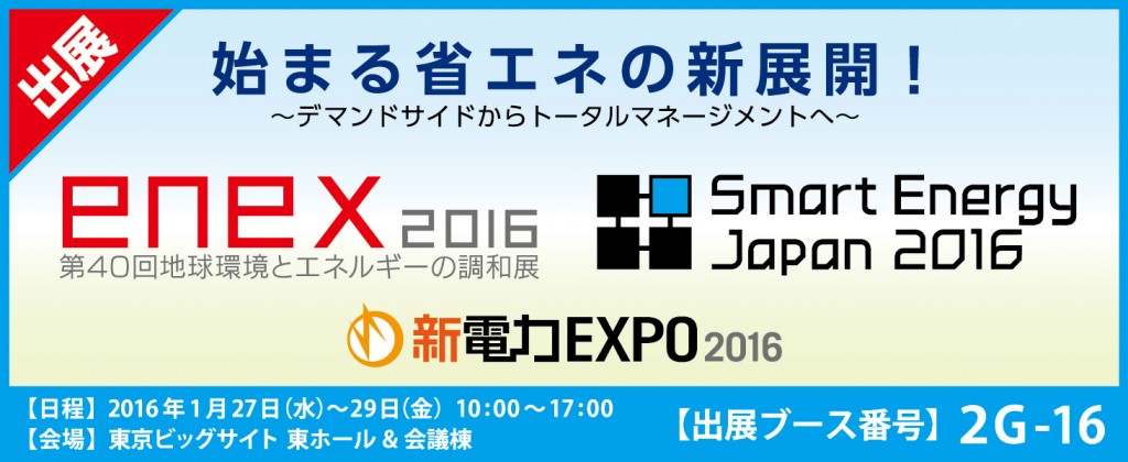 enex2016 バナー